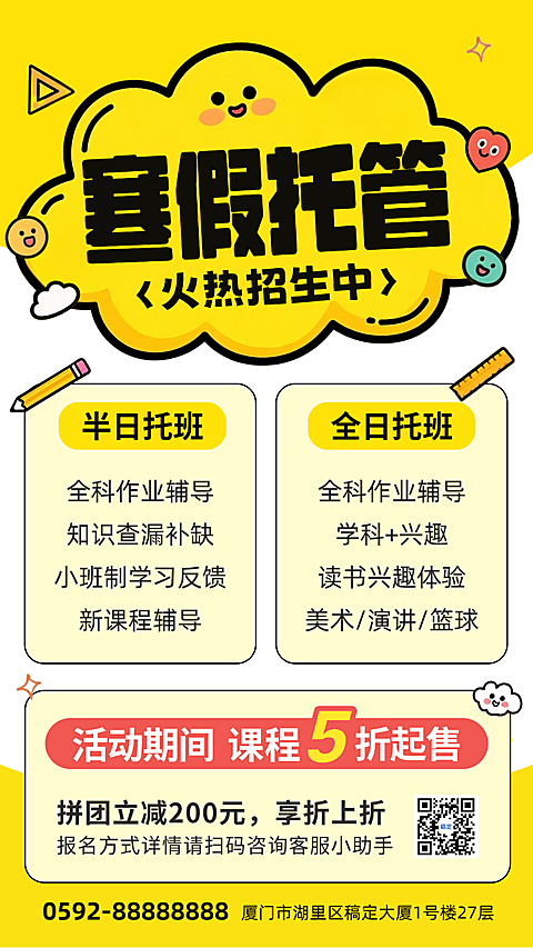 黄色卡通插画寒假托班招生促销优惠手机海报