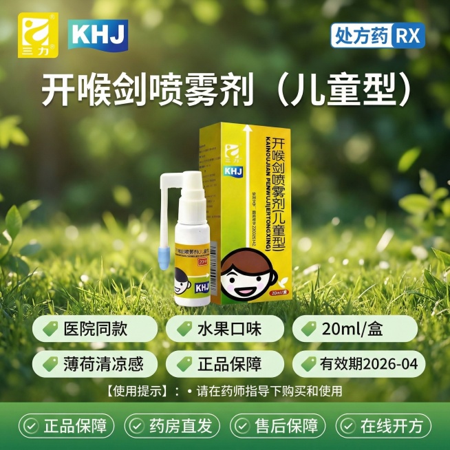 参考图3风格制作1:1海报，顶部左侧放图2的三力logo，右侧放"处方药RX"标识，顶部中间是"开喉剑喷雾剂（儿童型）"，中间居中放置图1的20ml白瓶产品，下方依次排列"🏷️ 医院同款预览效果