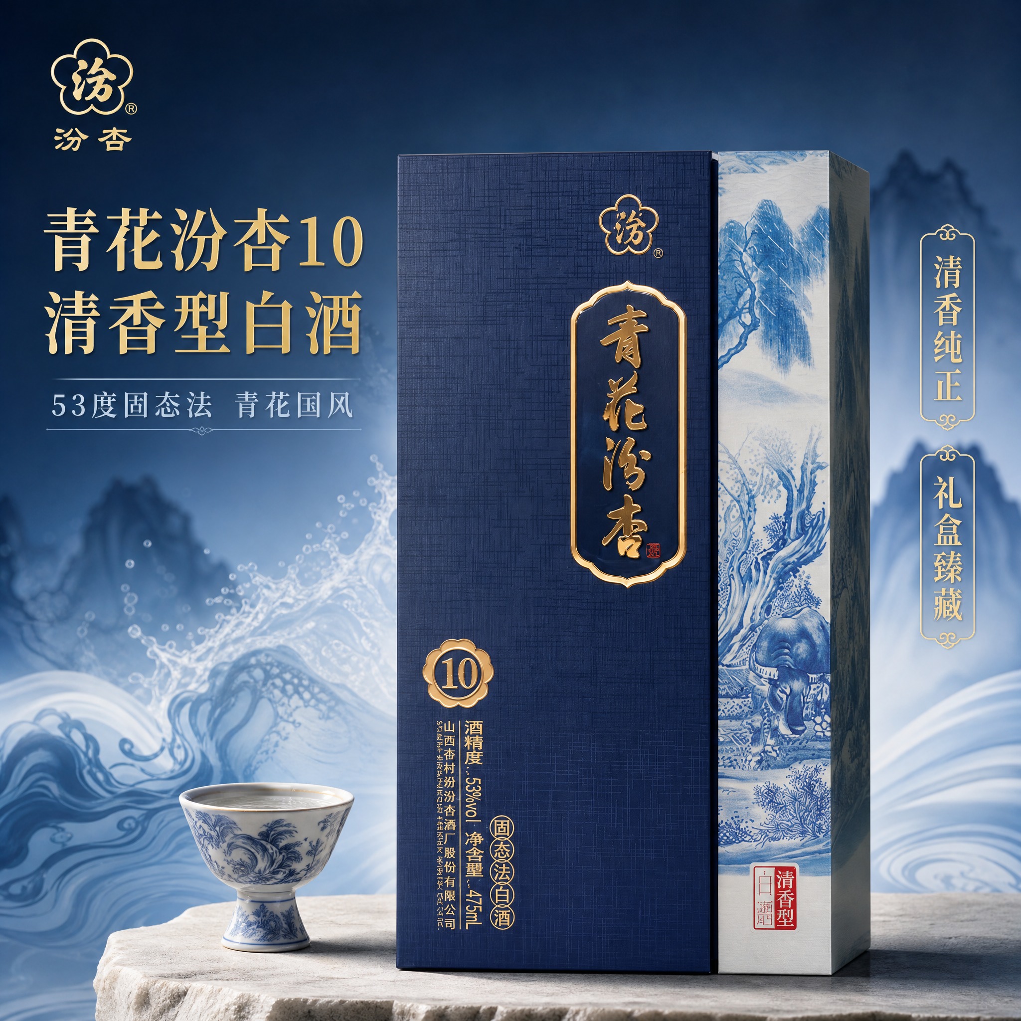 [单张主图] 青花汾杏10（53度清香型白酒），高级氛围感主图… - 图片创意预览