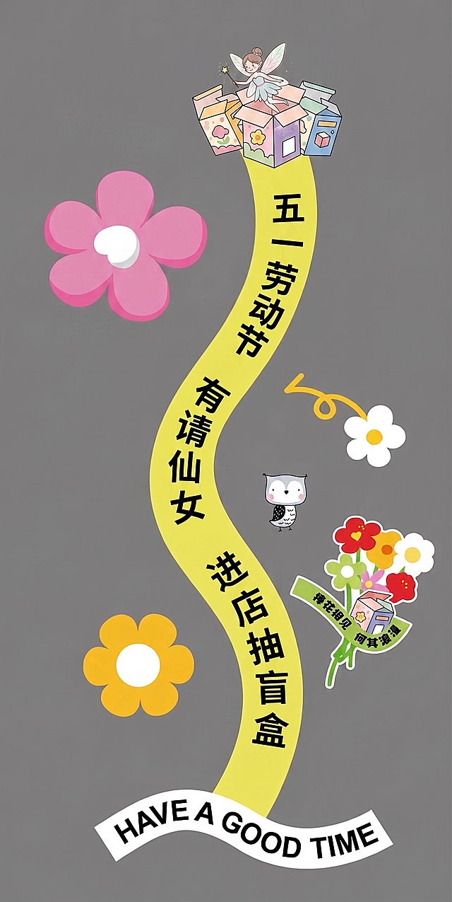 五一劳动节 有请仙女 进店抽盲盒