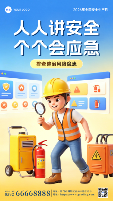 全国安全生产月公益宣传卡通风竖版海报预览效果
