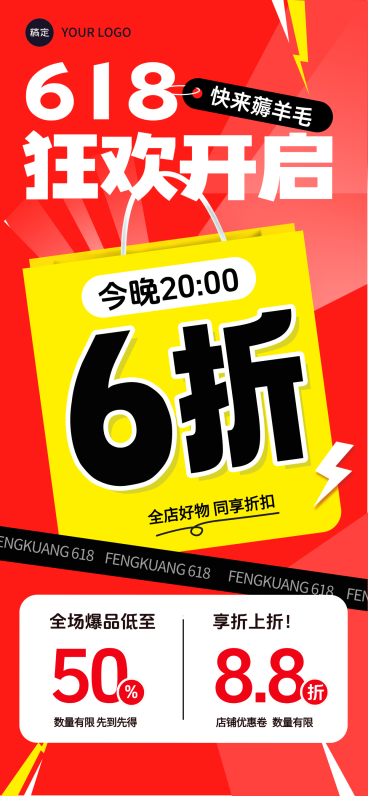 618商品零售促销感大字风手机全屏竖版海报预览效果