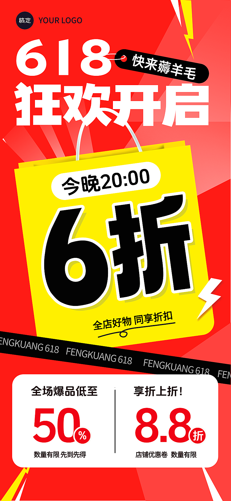618商品零售促销感大字风手机全屏竖版海报