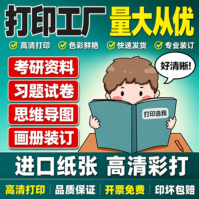 [单张主图] 打印服务 考研资料习题试卷打印 拼多多爆款促销感主图 目标是3秒内让用户看懂这是打印工厂服务 主打高清打印 量大从优 高性价比
[画面主体] 画面中部偏右保留原参考图中正在看书的卡通男生形象 男生双手捧着一本打开的蓝绿色书本 书本右侧写着"打印选我" 男生右侧有白色对话气泡写着"好清晰" 人物和书本形象风格与输入图保持一致 不改变人物外观 发型 肤色和服装 人物占画面约40% 位置居中偏右
[构图版式] 采用顶部大标题型爆款版式 三段式结构 顶部约30%区域放主标题和核心卖点 中部放卡通人物主体和服务项目 底部约20%放保障权益通栏 信息层级清晰 主标题最大最醒目
[场景元素] 背景使用青绿色渐变底色 顶部深青绿色向下过渡到浅青绿色 左侧中部用四个红色圆角矩形标签竖向排列展示服务项目 每个标签内白色粗体字 底部用深青绿色通栏承载保障信息 整体干净明亮 促销感强
[文案版式] 顶部左侧大号深灰色粗黑体字"打印工厂" 右侧紧挨着亮黄色粗黑体字"量大从优" 两行字顶部对齐 字号最大 是画面第一视觉层级
左侧中部四个红色圆角矩形标签 从上到下依次白色粗体字："考研资料" "习题试卷" "思维导图" "画册装订" 每个标签高度一致 间距均匀
人物下方深青绿色通栏上方 白色粗体大字"进口纸张 高清彩打" 字号第二大
底部深青绿色通栏内 白色和黄色交替粗体字："高清打印 品质保证 开票免费 印坏包赔" 其中"高清打印"和"开票免费"用亮黄色 其余白色 字号较小但清晰可读
所有文字横排 左对齐或居中对齐 不遮挡人物脸部和书本主体
[光影质感] 卡通插画风格 平涂质感 色彩饱满 边缘清晰 无复杂阴影 人物和标签有轻微投影增加层次感 整体明亮干净
[配色字体] 主色青绿色 辅助色大红色 强调色亮黄色 文字色深灰色 白色 全部使用粗黑体 字重对比强烈 主标题字重最粗 辅助文字次粗
[比例分辨率] 1:1比例 2048x2048像素 2K分辨率 所有文字清晰可辨 无模糊
[负向提示词] 变形 错字 糊字 水印 平台logo 二维码 微信号 杂乱背景 主体模糊 人物面部扭曲 手指畸形 多余元素 边框