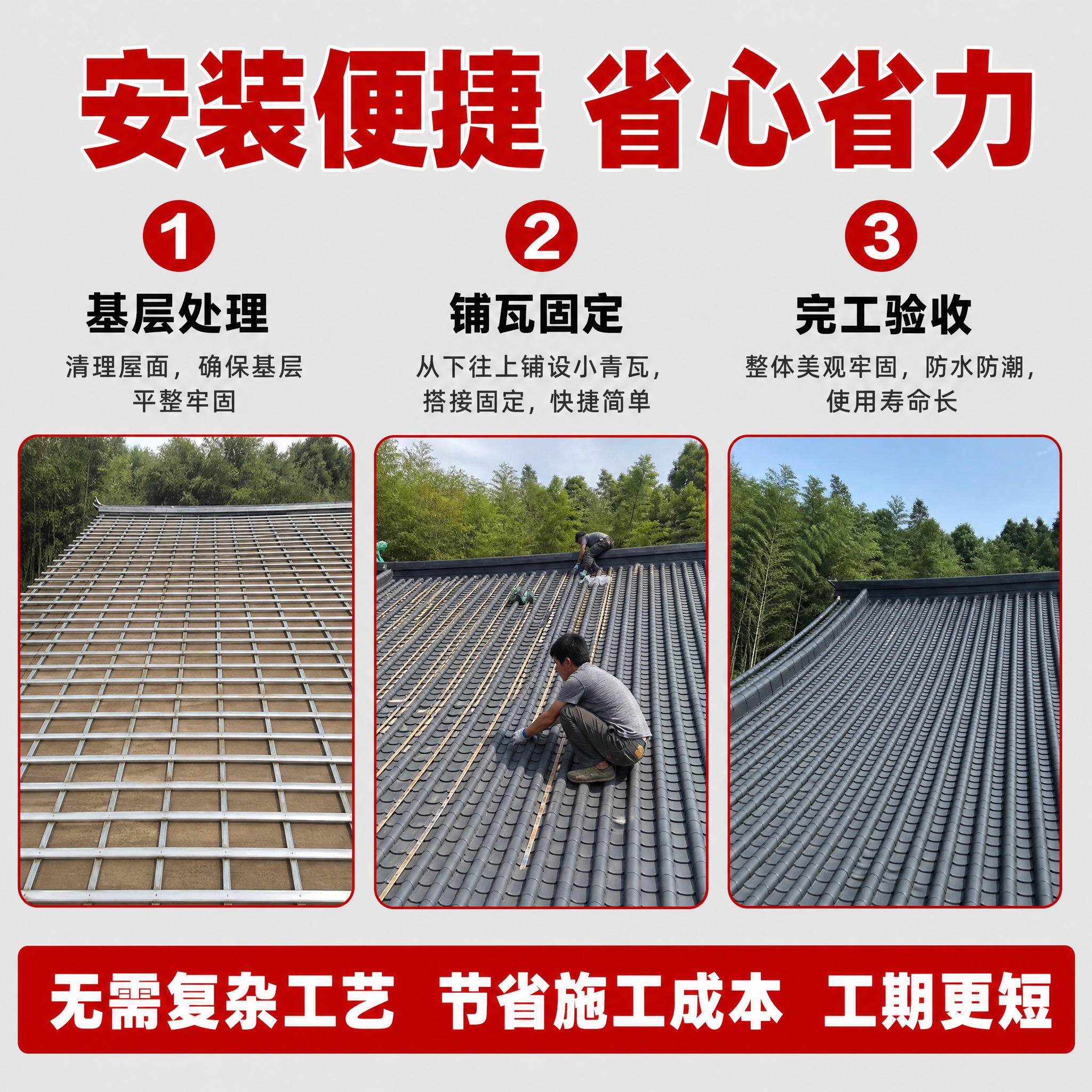 [主图-4] 安装便捷说明图，任务是展示小青瓦安装简单快捷的特… - 图片创意预览