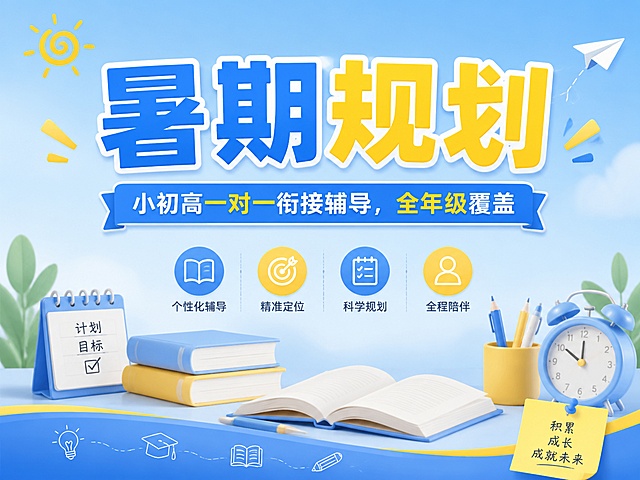 4:3比例教育培训推广海报，主色浅蓝色搭配黄色，主标题“暑期规划”，副标题“小初高一对一衔接辅导，全年级覆盖”，采用顶部标题居中标签底部装饰的布局，搭配简约学习元素，背景浅蓝渐变，文字清晰醒目，版式精美，禁止出现提分、弯道超车等违规词汇，4K分辨率