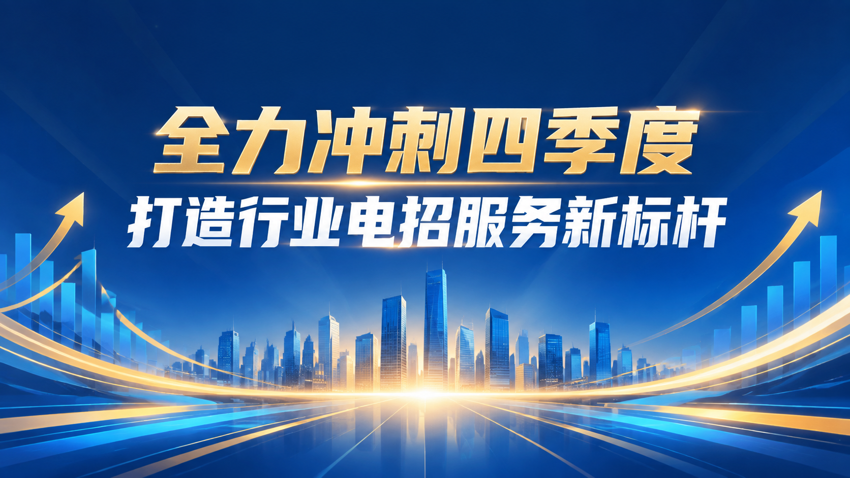 公众号首图设计，主题为“全力冲刺四季度 打造行业电招服务新标杆… - 图片创意预览