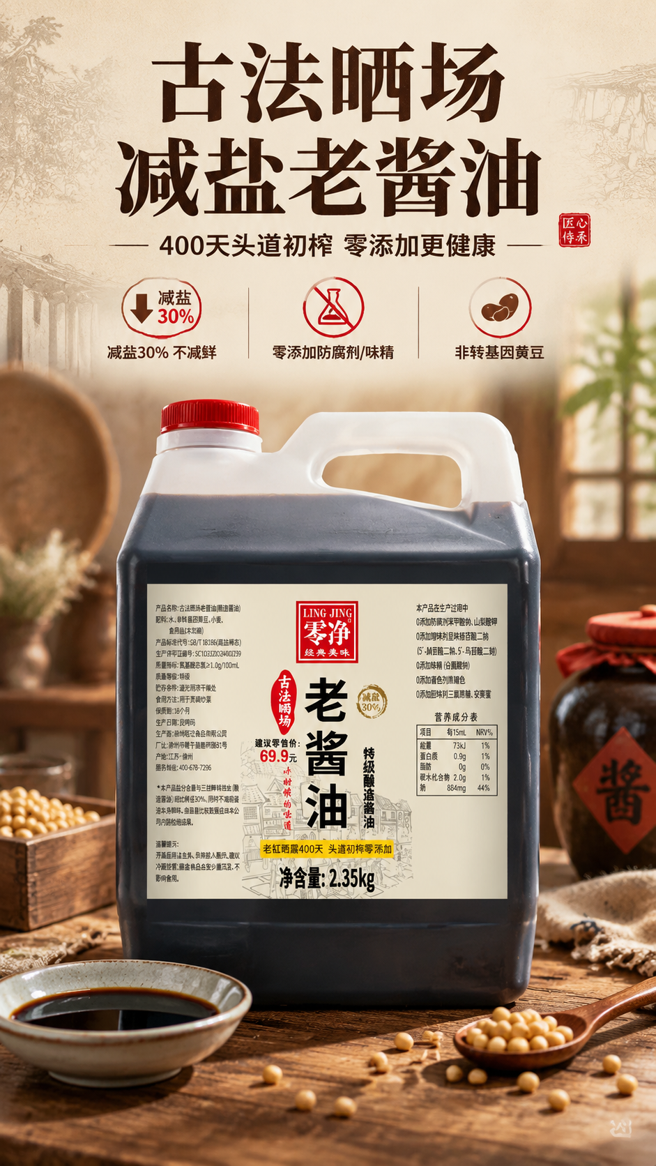 [商品] 使用【图1】零净古法晒场老酱油2.35kg桶装产品；… - 图片创意预览