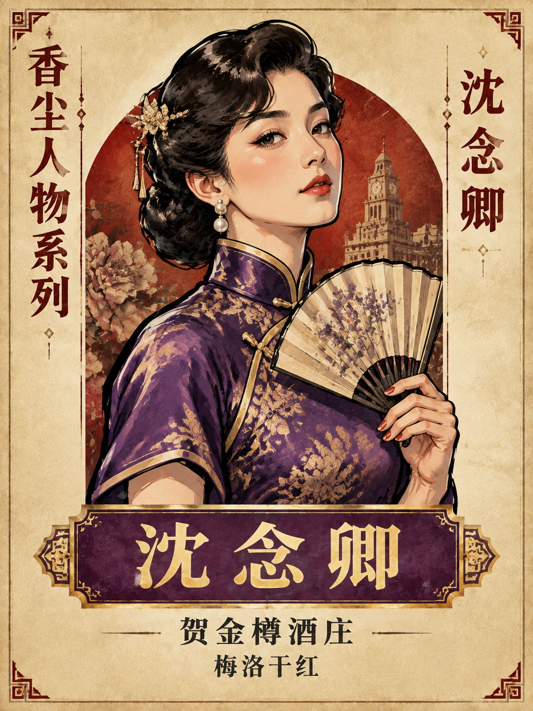 平面酒标设计，香尘人物系列，竖长方形构图。米白色做旧纸张质感背… - 图片创意预览