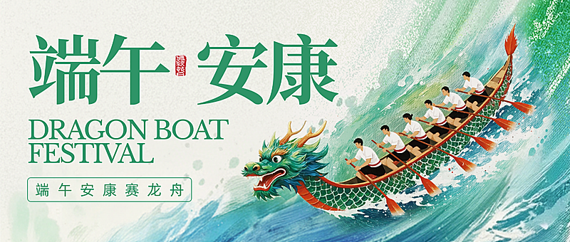 端午节节日祝福通用中式感微信公众号首图