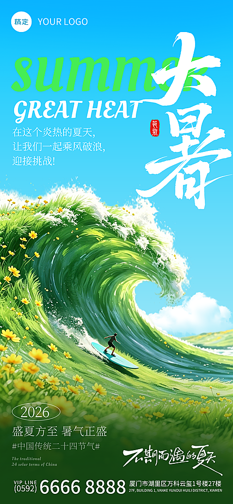 2026大暑创意海报夏日冲浪乘风破浪