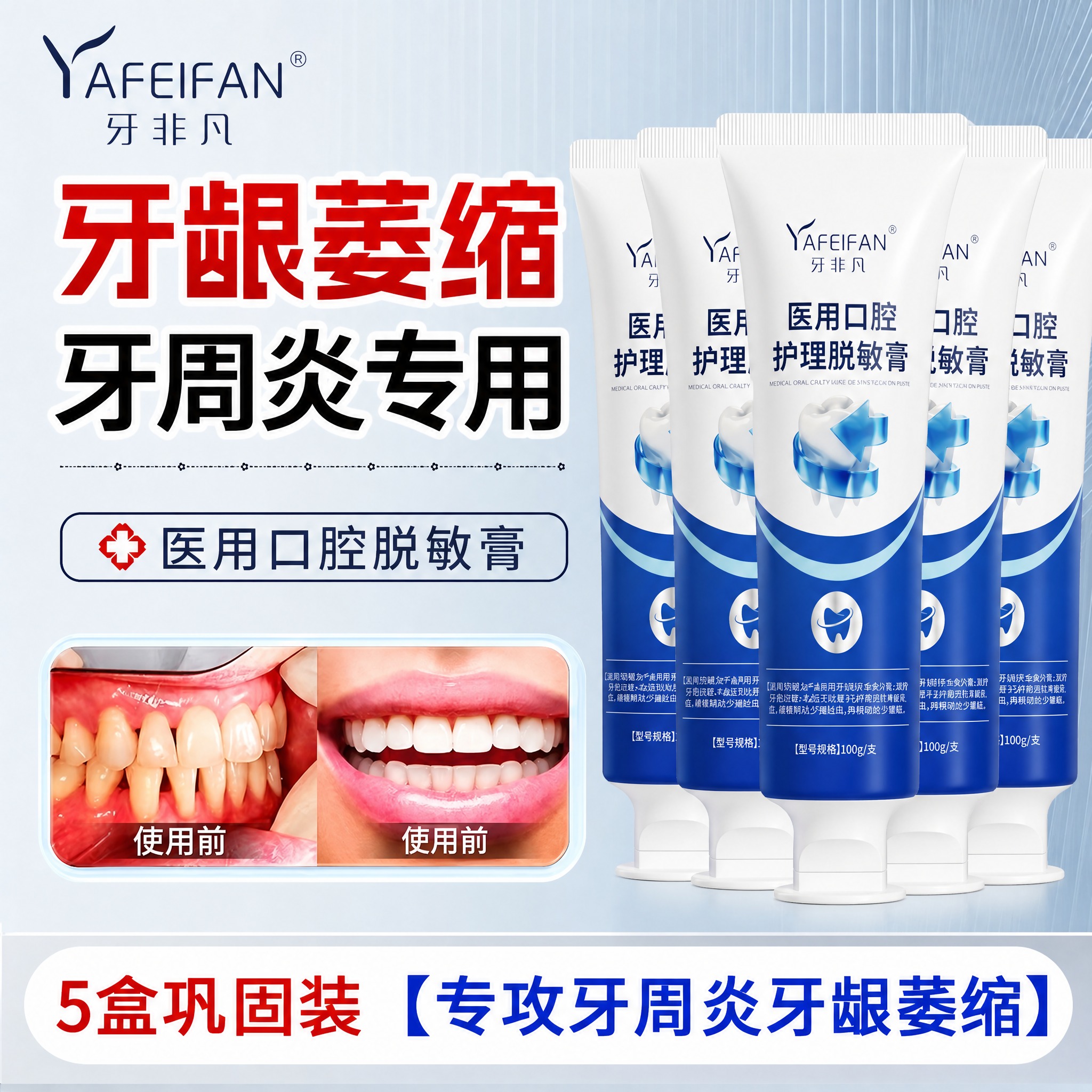 将图中的牙膏产品全部替换为牙非凡医用口腔护理脱敏膏（参考第五张… - 图片创意预览