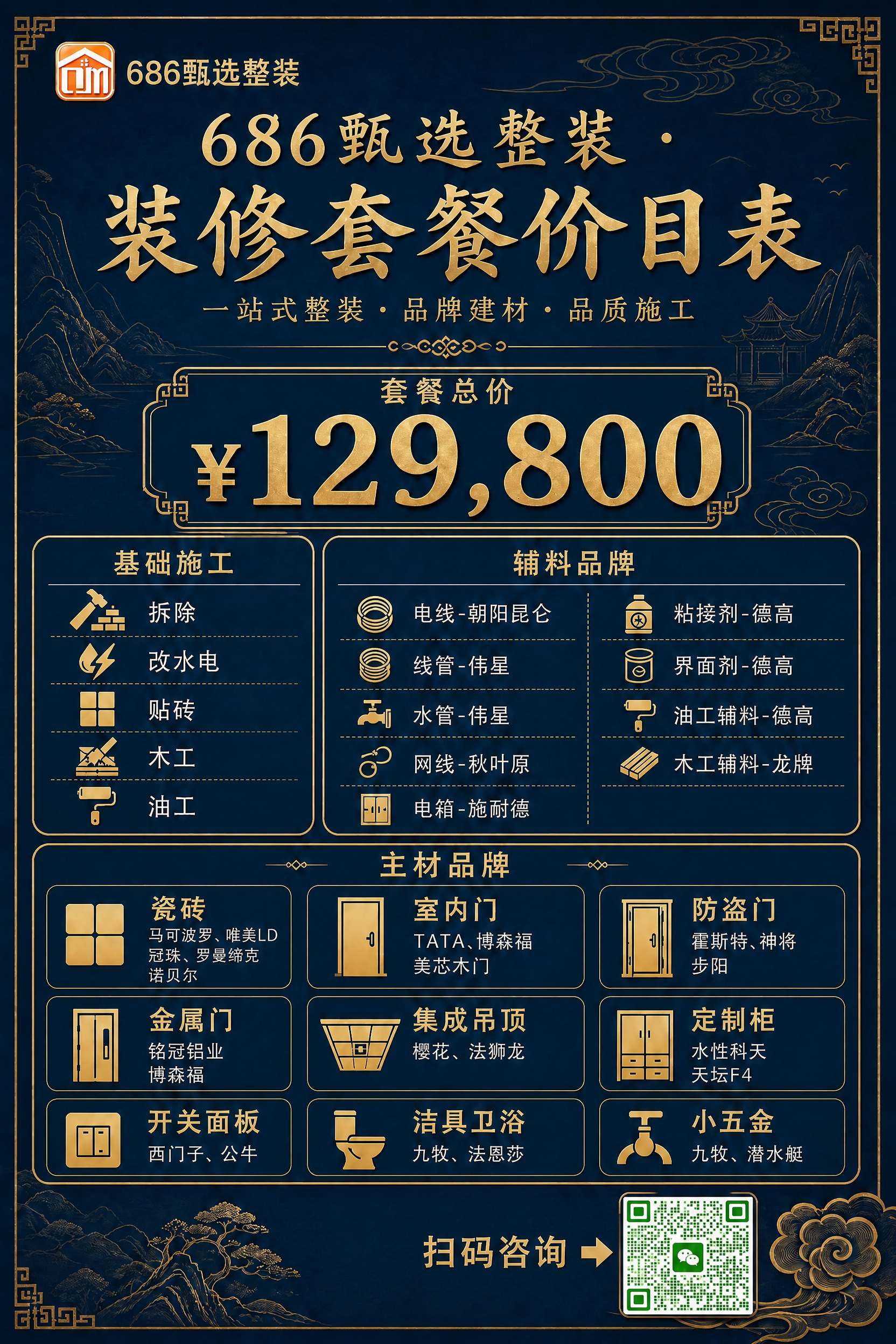 基于上一张新中式风格的装修套餐价目表海报进行修改：将底部的微信… - 图片创意预览