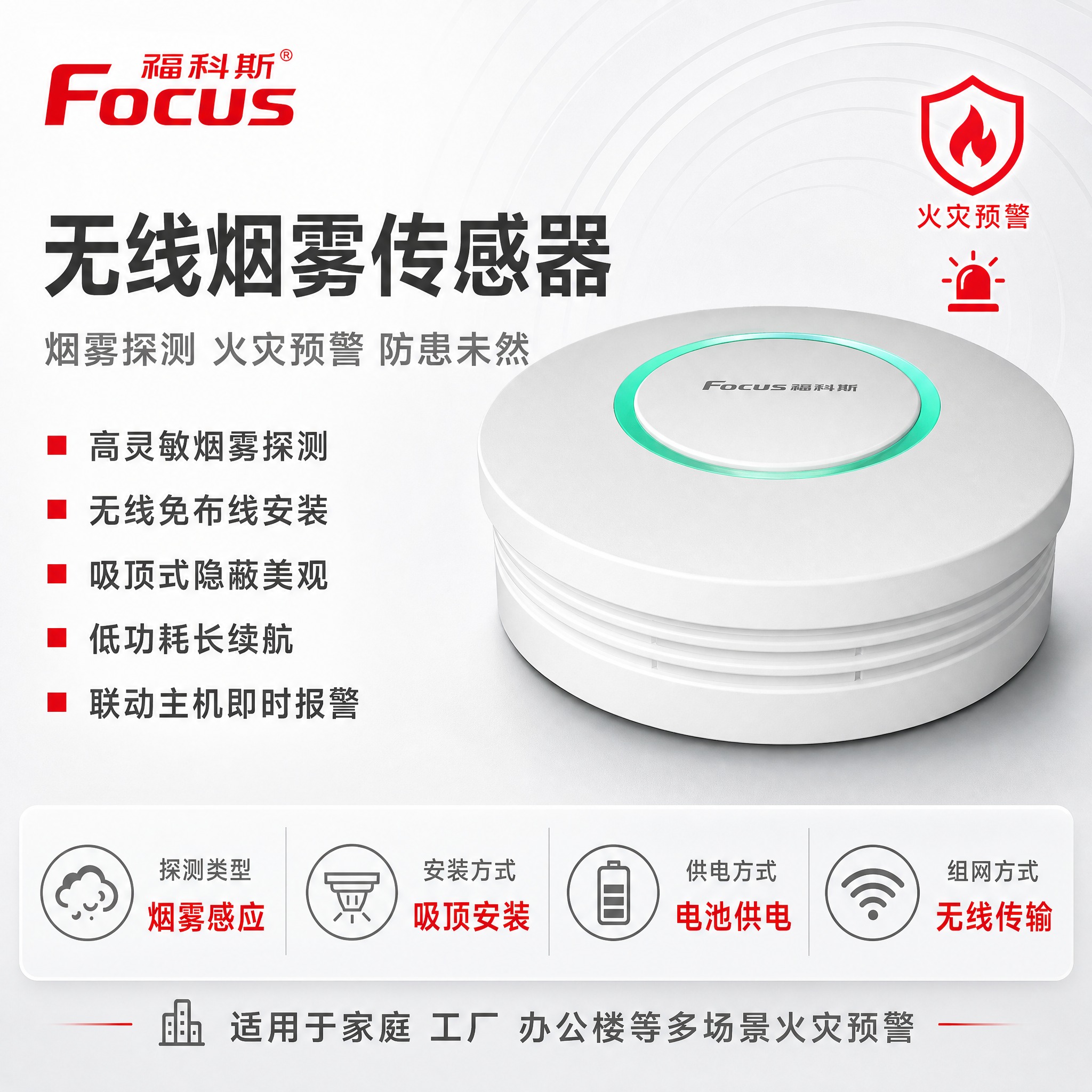 [主图-1] 福科斯无线烟雾传感器首图，突出产品名称与烟雾探测… - 图片创意预览