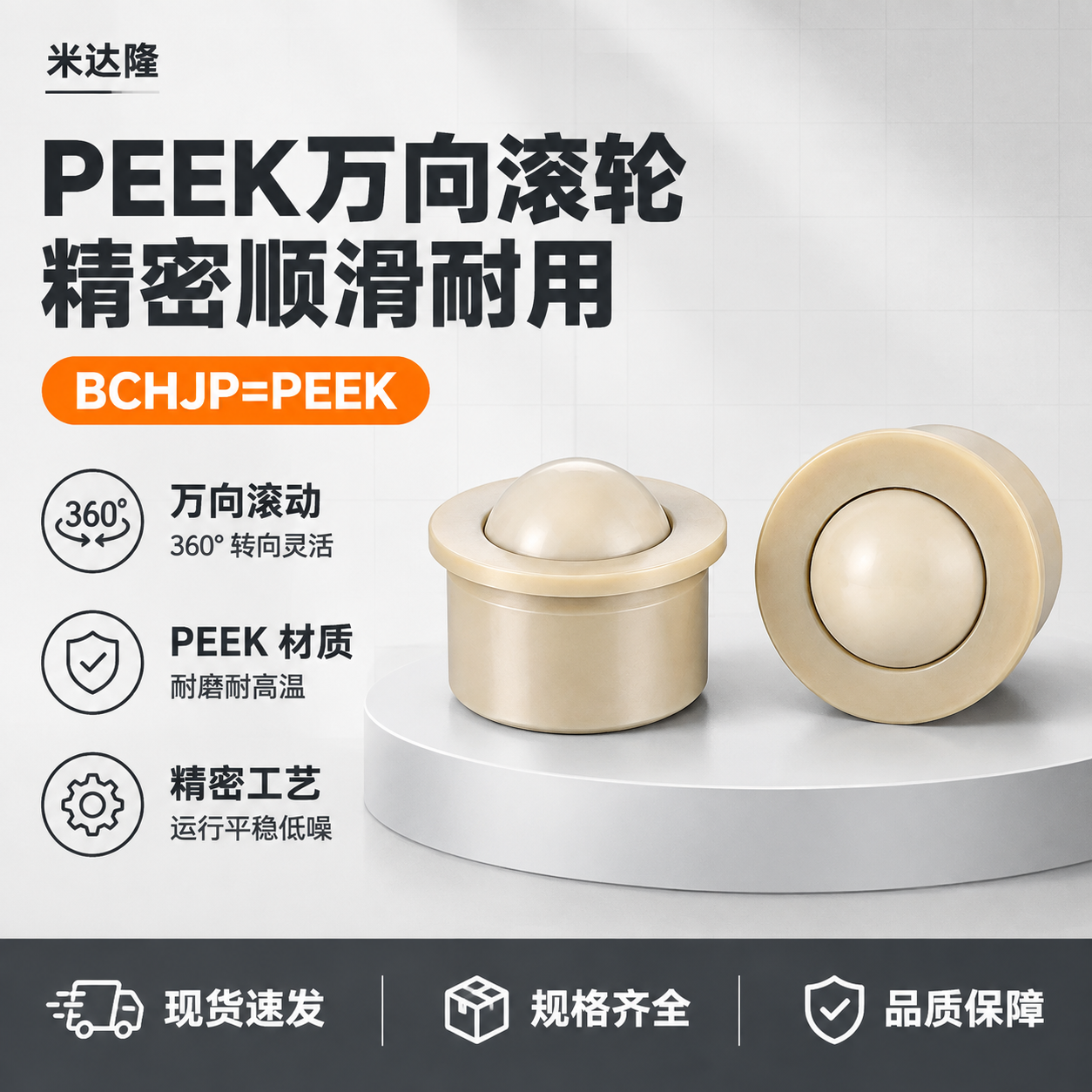 [单张主图] 米达隆 PEEK 万向滚轮 爆款促销感主图 淘宝… - 图片创意预览