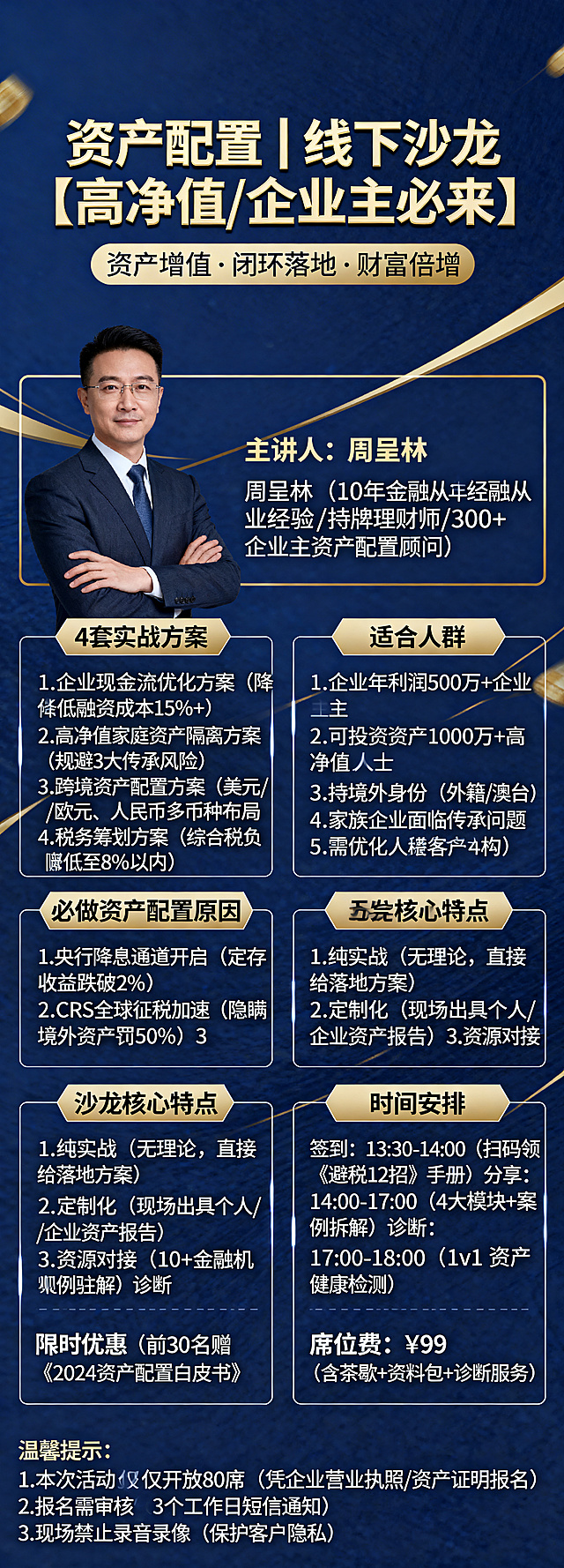 生成一张超长竖版资产配置线下沙龙邀约海报，完整包含用户提供的全部原始文案内容，不得删减或改写任何文字。主标题："资产配置｜线下沙龙【高净值/企业主必来】"，副标题："资产增值·闭环落地·财富倍增"，主讲人周呈林信息、4套实战方案（1-4条）、必做资产配置原因（1-3条）、适合人群（5类）、沙龙核心特点（4点）、深圳线下活动时间安排（签到/分享/诊断三时段）、席位费¥99、温馨提示等全部内容必须一字不差呈现。风格：深蓝金融商务风，金色文字，模块化排版，清晰易读，适合手机长图浏览。比例为超长竖版（如1080x3000像素），确保所有文字可识别。