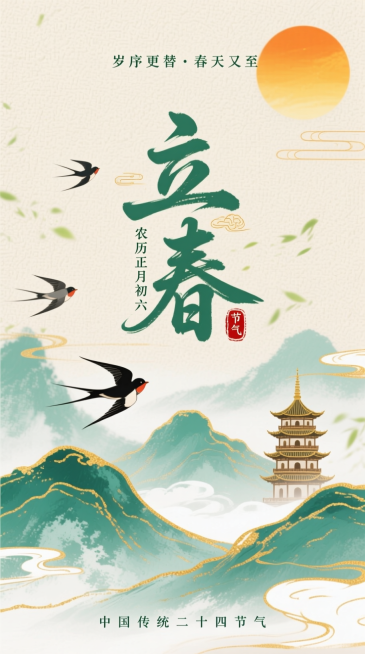 新中式水墨风，浅米色纹理背景。上方有橙黄太阳，搭配小字 “岁序更替·春天又至” 文字；中间是艺术字标题“立春” ，旁标小字 “农历正月初六” 与 “节气” 印章；下方是水墨山水（青、绿色调，带金色描边预览效果