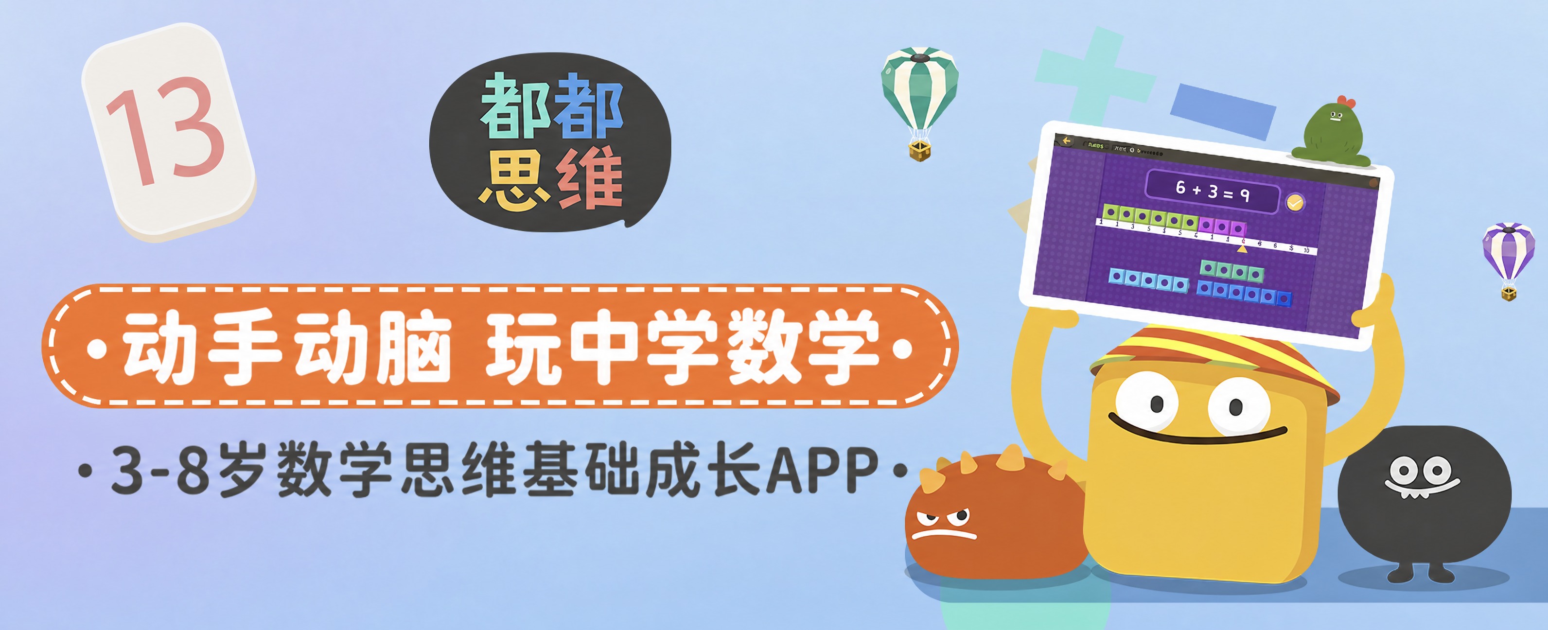 修改这张都都思维儿童数学宣传图的三处内容： 1. 【左上角数字… - 图片创意预览