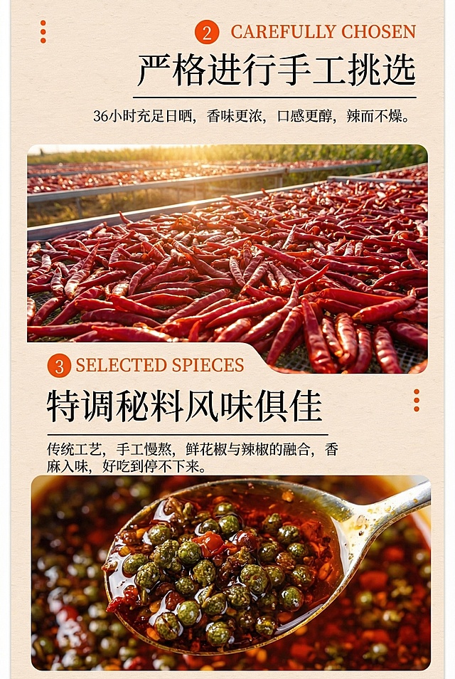 基于参考的原料挑选工艺图，生成同风格的鲜花椒辣椒油详情页，突出辣椒手工挑选、36小时日晒的工艺优势，保留文案信息，2:3比例，2K分辨率，版式统一简洁