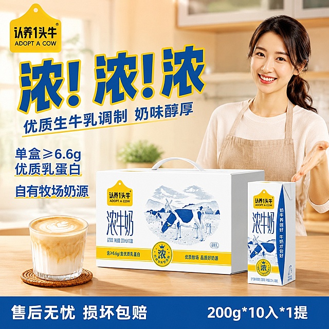 「图片1」「图片1」「图片1」参考图1排版，图2，3是产品，画面呈现，图中包含一箱奶和一盒奶，产品大一点，画面有一个家庭主妇，我是认养一头牛电商运营，现在要做电商主图，大字标题：浓！浓！浓，卖点文案:优质生牛乳调制，奶味醇厚,单盒≥6.6g 优质乳蛋白,自有牧场奶源，底部文案：售后无忧，损坏包赔，规格：200g*10入*1提，尺寸为800*800