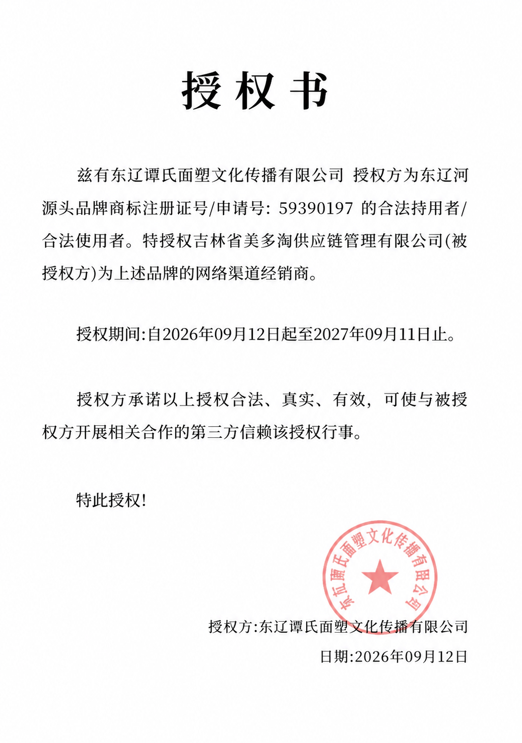 一张A4竖版正式授权书文档，白色背景，黑色宋体文字，排版规范整… - 图片创意预览