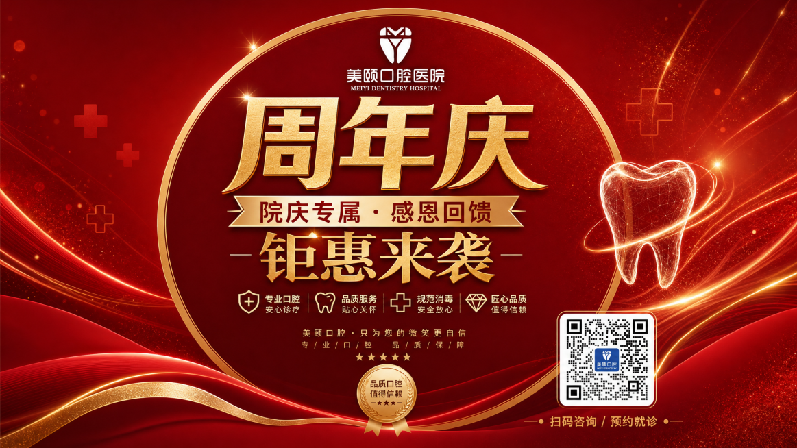 基于参考图生成长方形版本，保持美颐口腔医院周年庆促销海报完整内容，红金配色圆形设计风格不变，调整为16:9长方形构图预览效果
