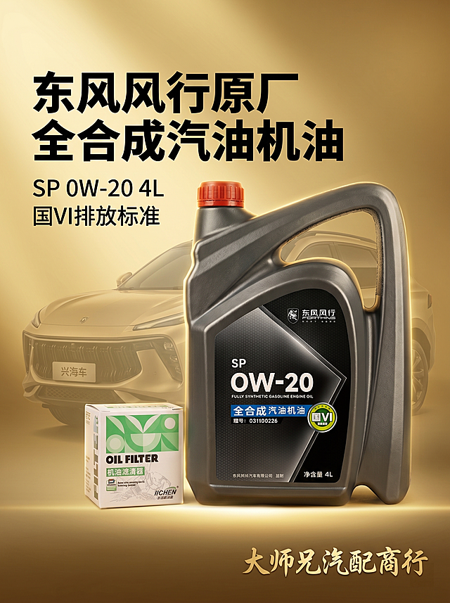 [主图 1] 东风风行原厂全合成机油产品首图。[氛围风格] 高端贵气黑金风格，金色发光渲染做打底，背景加入低透明度东风风行星海汽车做衬托，专业权威高级感。[画质] 商业摄影质感，光线柔和通透，产品清晰真实，画面干净高级。[元素] 4L装东风风行0W-20全合成机油和机油滤清器居中展示，商品主体占比约70%。保持机油瓶和滤清器包装盒外观（物理结构、材质质感、颜色）与输入图一致，杜绝任何变形和色差，精细化处理。背景为低透明度的东风风行星海汽车，做模糊虚化处理不抢主体。在图片合适位置用金色行楷字体写上"大师兄汽配商行"。[光影] 主光从正面打亮产品，金色背景有渐变发光效果，轮廓光突出产品立体感，阴影柔和层次分明。[配色] 主色调黑色，辅助色为金色发光渲染，黑金搭配凸显贵气。[视角构图] 平视角度，景深适中，产品完整居中不裁切，画面满铺无边框。[文字版式] 左上角左对齐，主标题"东风风行原厂 全合成汽油机油"黑色粗体，副标题"SP 0W-20 4L 国VI排放标准"字体稍小，右下角用金色行楷写上"大师兄汽配商行"，文字清晰易读，不遮挡主体。[比例分辨率] 3:4比例，2K分辨率，文字清晰可辨，超高清。[负向提示词] 变形，水印，文字错乱，产品图模糊，背景杂乱，商品主体失真。