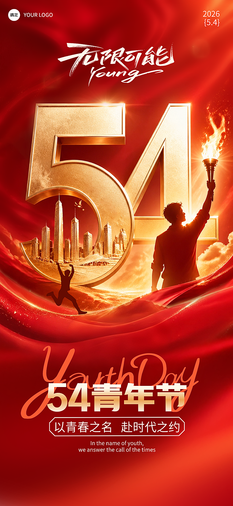 五四青年节党政红金政务风励志五四精神全屏竖版海报