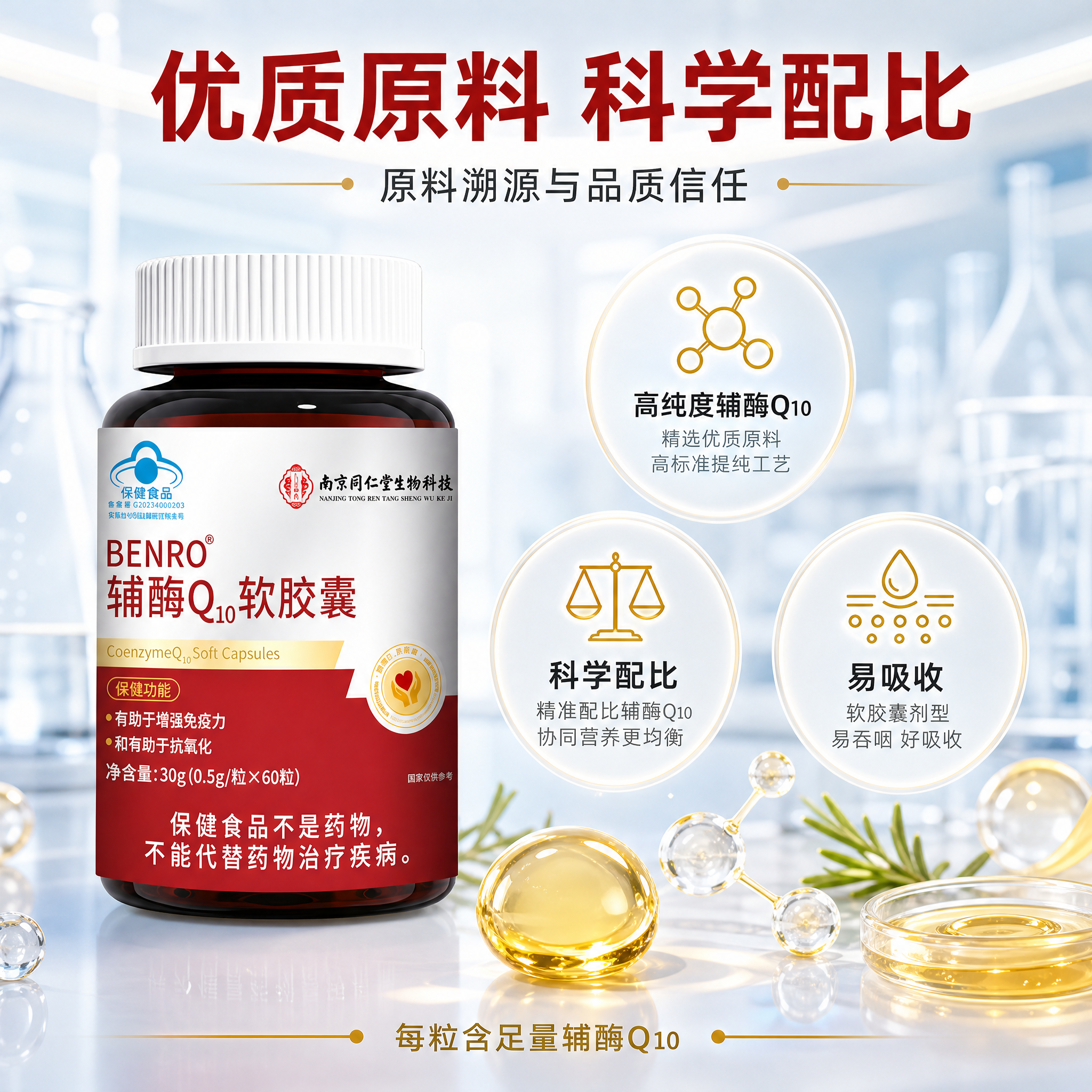[主图-2] BENRO辅酶Q10软胶囊 原料溯源与品质信任图… - 图片创意预览