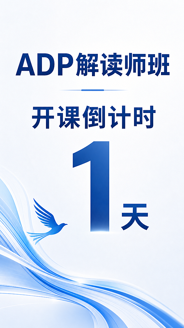 竖版手机海报，简约商务风格，主体上方为醒目的大文字"ADP解读师班"，中间是大文字"开课倒计时1天"，画面左下角包含图片中的蓝色曲线流线图案，保留蓝色流线飞鸟元素，飞鸟图案和图片里一致，浅白色背景，整体干净专业，适合手机端查看