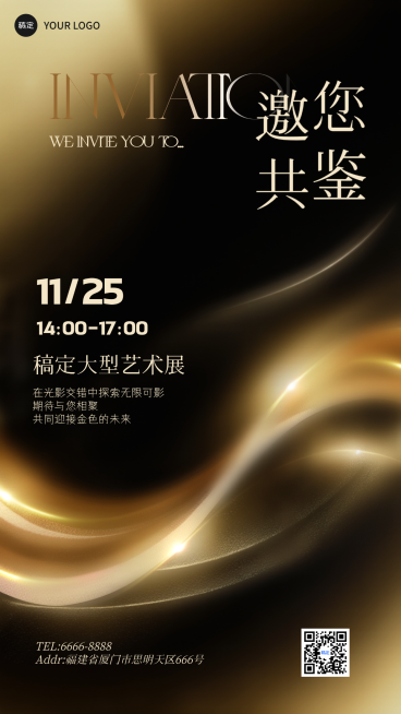 黑金高级感邀请函海报预览效果