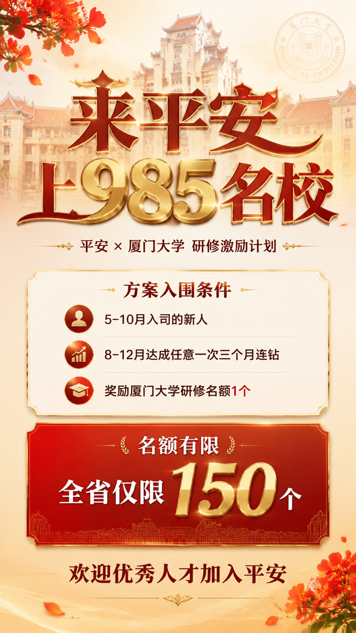 一张竖版9:16招聘激励海报，主题为平安与厦门大学合作的研修激… - 图片创意预览