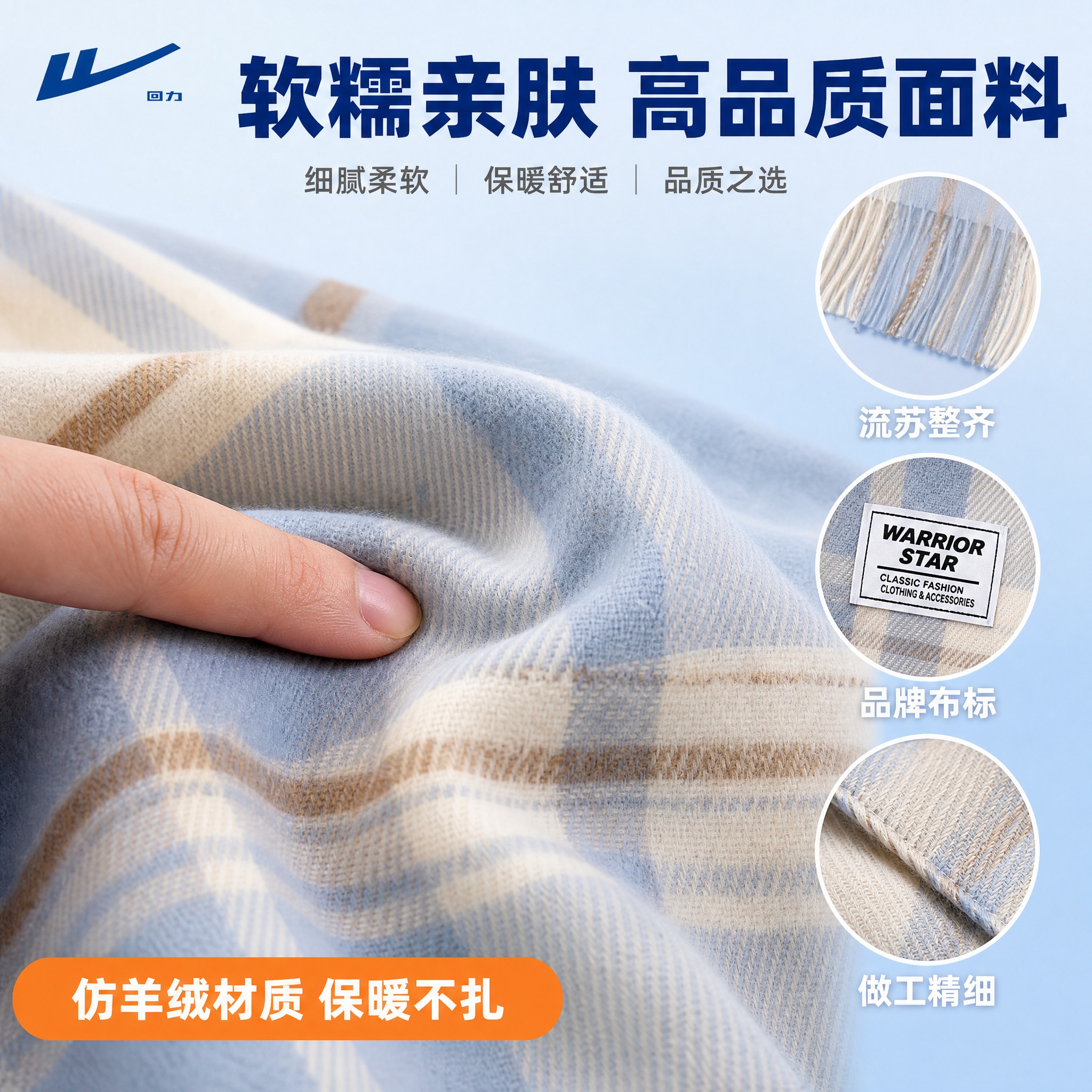 [主图-4] 回力海盐蓝格纹围巾细节材质特写，突出面料质感与做… - 图片创意预览