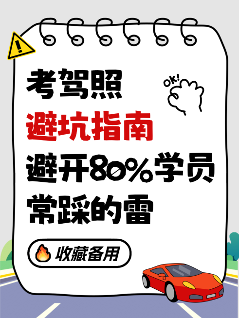 考驾照避坑指南知识干货分享卡通手账风小红书封面预览效果