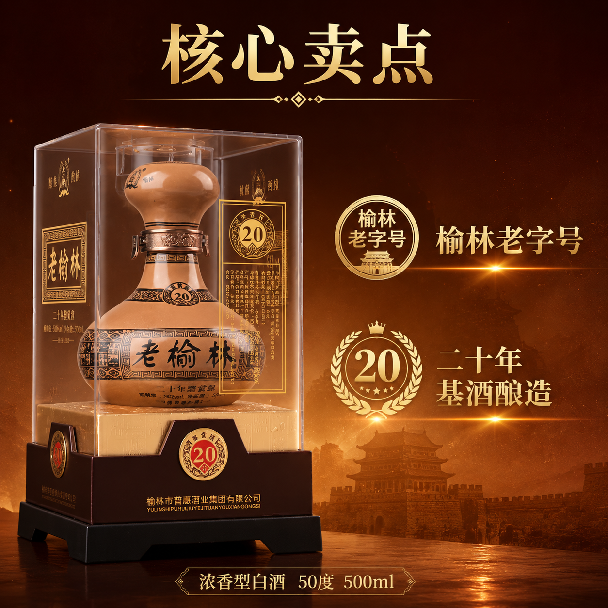 淘宝/天猫白酒主图，老榆林二十年鉴赏级，核心卖点图，1:1正方… - 图片创意预览