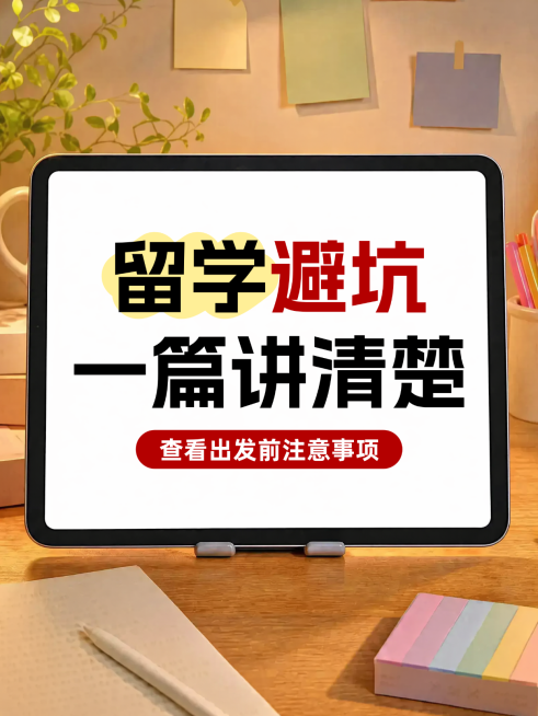 出国留学避坑经验分享拟真实景小红书封面预览效果
