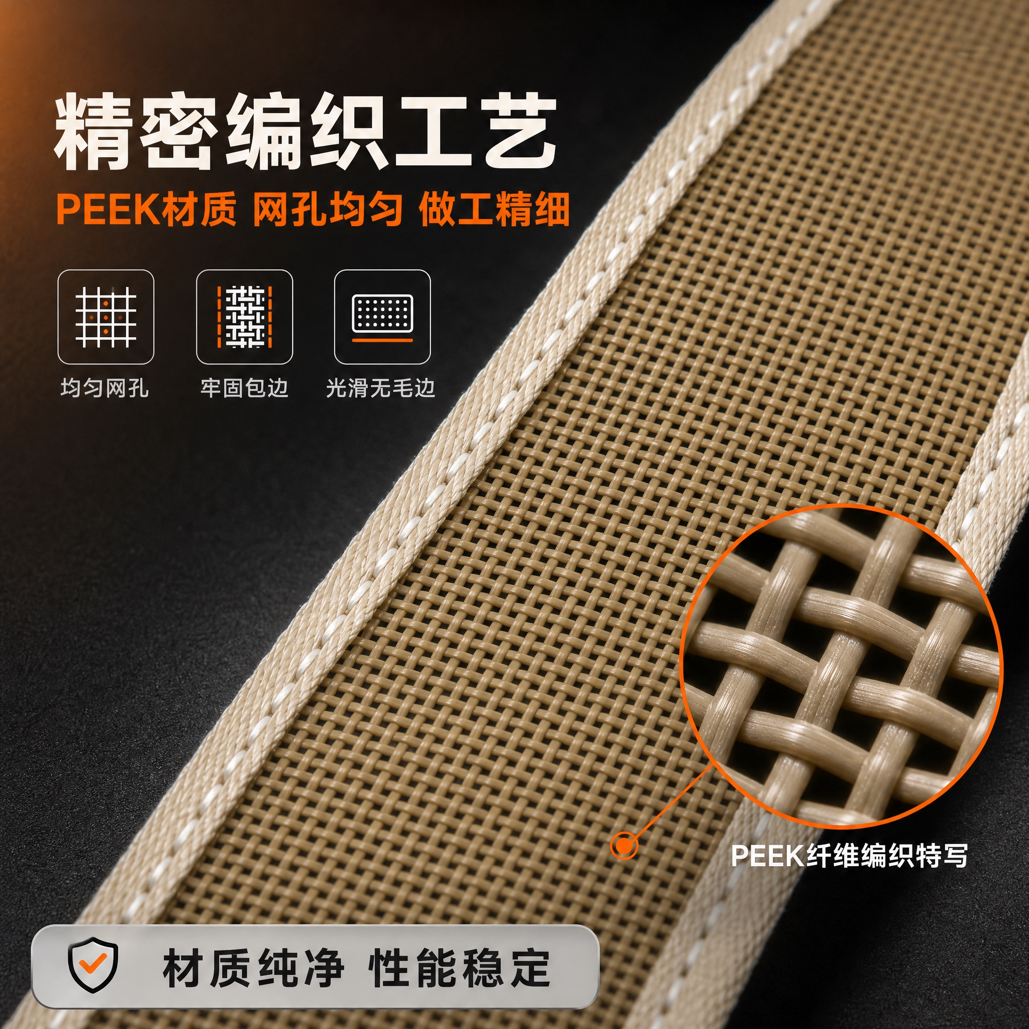 [主图-3] PEEK滤网材质与工艺细节图，主题为放大网面编织… - 图片创意预览