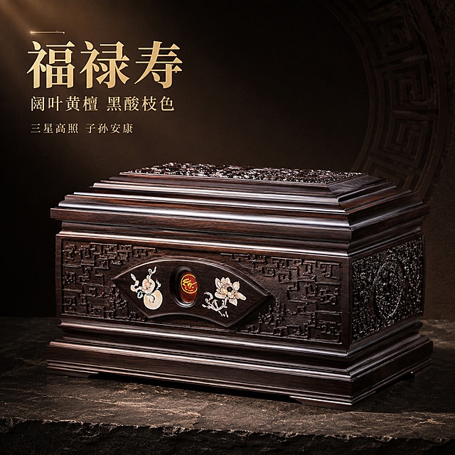 电商主图，福禄寿阔叶黄檀骨灰盒寿盒产品展示图。画面中央是黑酸枝色阔叶黄檀材质的福禄寿寿盒，45度斜侧视角，盒身镶嵌贝雕葫芦莲花仙鹿蝙蝠吉祥图案，回纹边框雕刻精细，寓意福禄寿三星高照。保持产品外观（即物理结构、材质质感、颜色、镶嵌雕刻细节）与输入产品图绝对一致，杜绝任何变形和色差，精细化处理。商品主体占画面约65%。背景为深棕黑色渐变中式背景，底部有深色石材台面，后方有淡淡的回纹装饰，庄重吉祥。左侧上方负空间放置文字：大字主标题"福禄寿"，金色粗体宋体；下方小字"阔叶黄檀 黑酸枝色"，浅金色细体；再下方"三星高照 子孙安康"，更小字号。文字不遮挡产品主体。商业摄影质感，高清立体，主光从左上方照射，右侧柔和补光，底部有自然投影，黑酸枝木色深沉温润，贝雕图案精致生动，回纹雕刻清晰。画面干净高级，无多余杂物。1:1正方形比例。不出现任何尺寸数字、型号数字、参数数字。负向：变形，文字错乱，产品模糊，背景杂乱，水印，电商平台Logo，尺寸标注，数字参数