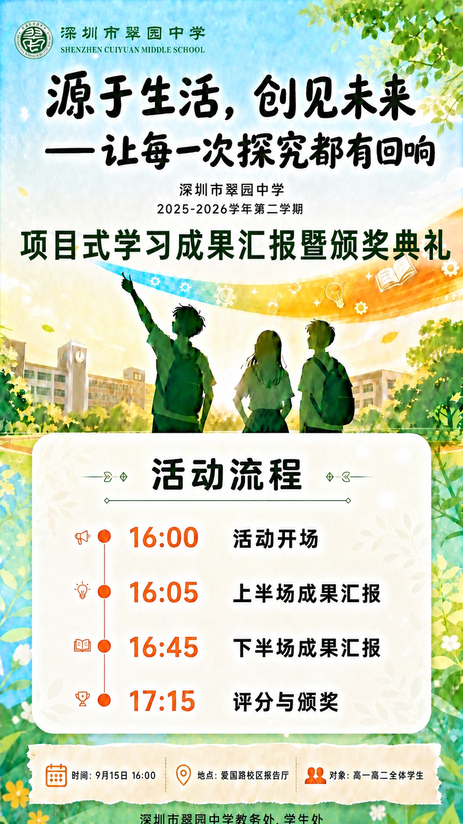 基于参考图修改海报，只将副标题"项目式学习成果汇报暨颁奖典礼"… - 图片创意预览