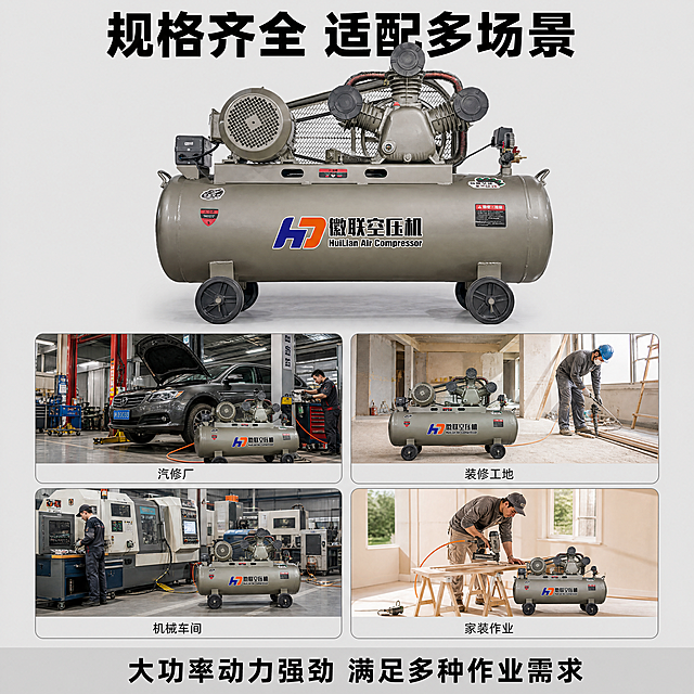 [主图-4] 活塞式皮带空压机多规格适用场景展示，氛围风格为实用场景展示风格，突出通用性，商业摄影质感、光线通透清晰、产品细节真实、画面干净高级，上部展示空压机主体，保持产品外观与输入产品图绝对一致，杜绝变形色差。下部采用4宫格布局，分别展示汽修厂、装修工地、机械车间、家装作业四个适用场景小图，每个场景保持产品植入自然，光影统一。整体浅灰色背景，商品主体+场景宫格满版排布。整体光线明快均匀，产品主体光影统一，场景小图光影与整体协调。产品主色灰卡其，搭配浅灰背景，场景图真实自然配色。上下结构构图，上部产品主体，下部场景宫格，布局饱满信息清晰。顶部大字主标题"规格齐全 适配多场景"，黑色粗体；每个场景小图下方标注对应场景名称，小字清晰说明；底部通栏标注"大功率动力强劲 满足多种作业需求"，文字简洁。1:1 比例，4k 分辨率，文字清晰可辨，超高清。负向提示词：变形，水印，文字错乱，产品图模糊，背景杂乱，场景不协调