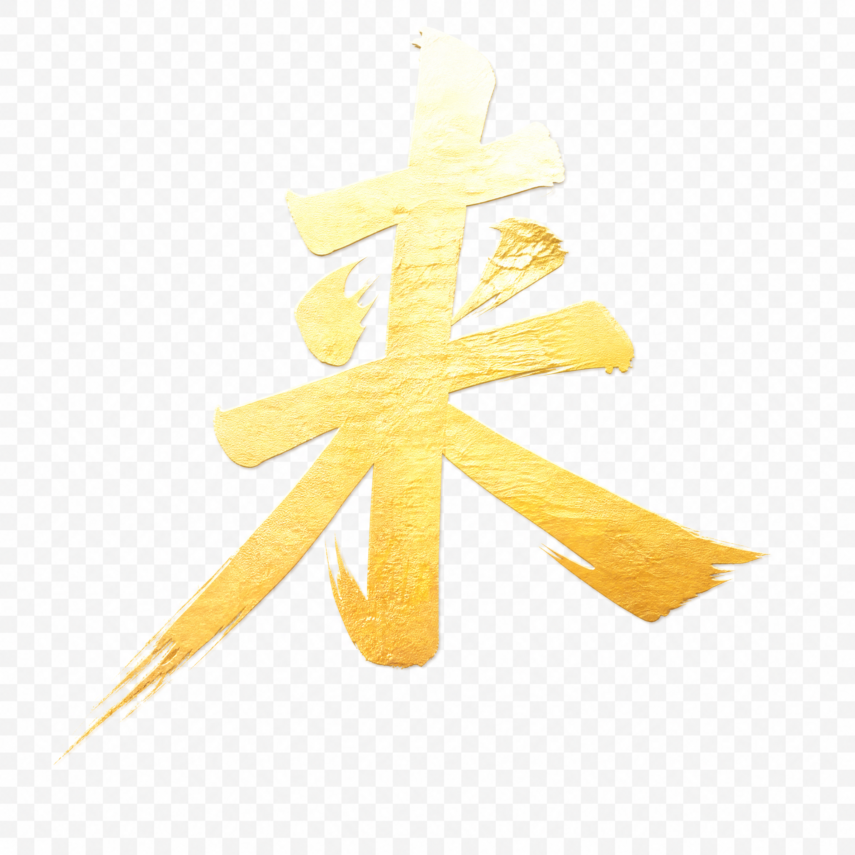 提取单字'来'，金色渐变毛笔书法字体，带有金属质感和毛笔笔触飞… - 图片创意预览
