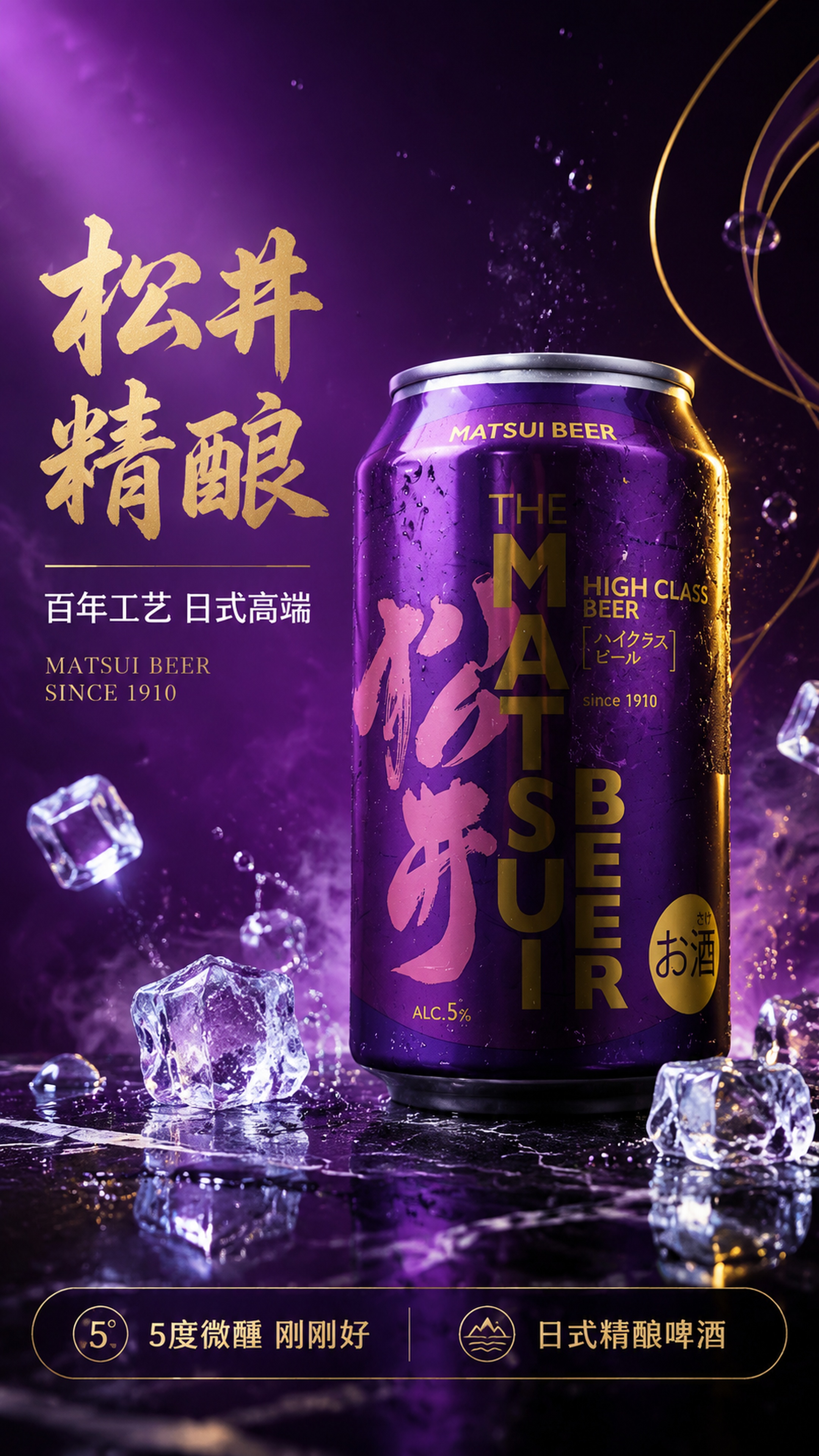 [第1屏] 详情页头图-松井MATSUI精酿啤酒紫色轻奢主视觉… - 图片创意预览