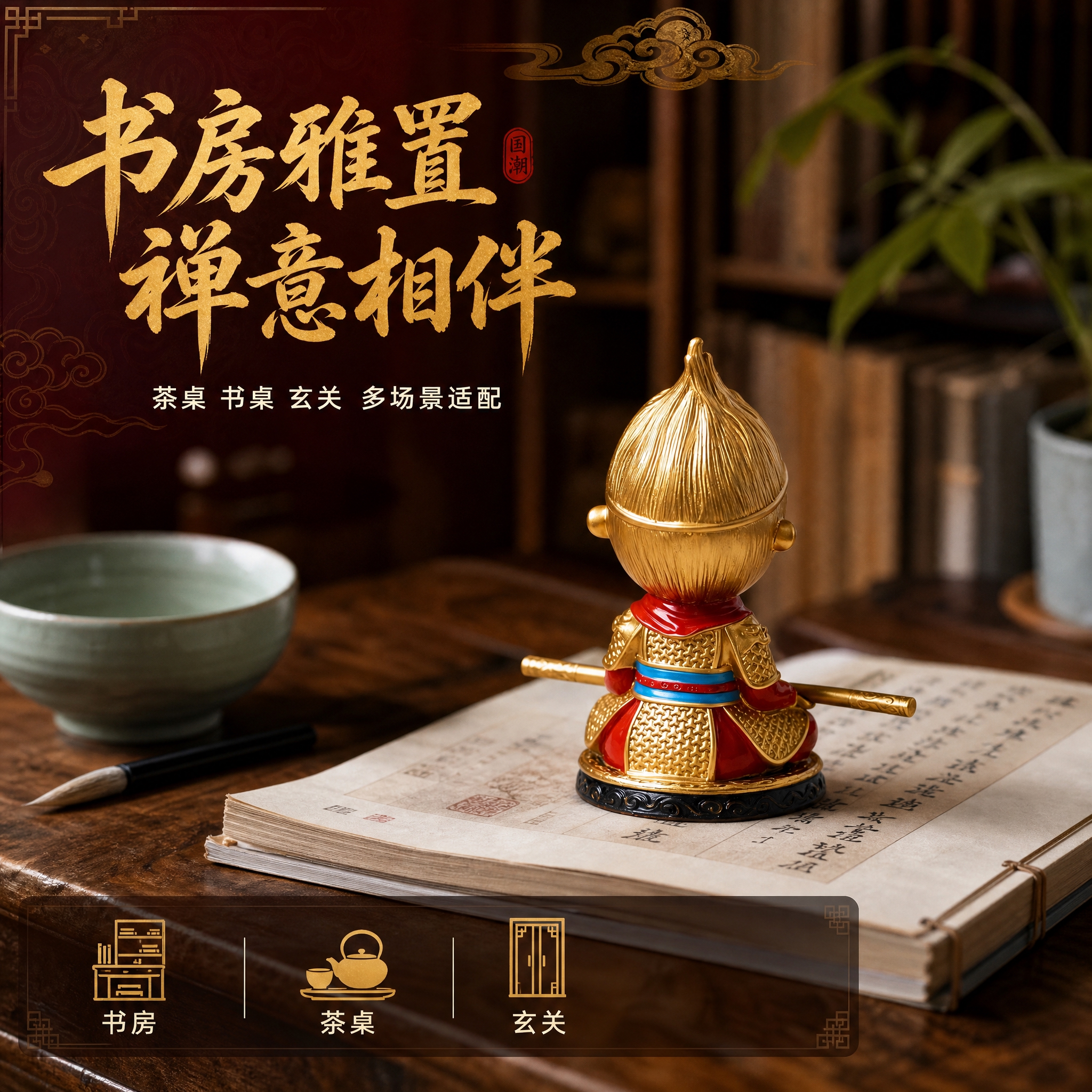 [主图-3] 场景展示图，展示手办摆放在中式书房茶桌上的真实使… - 图片创意预览