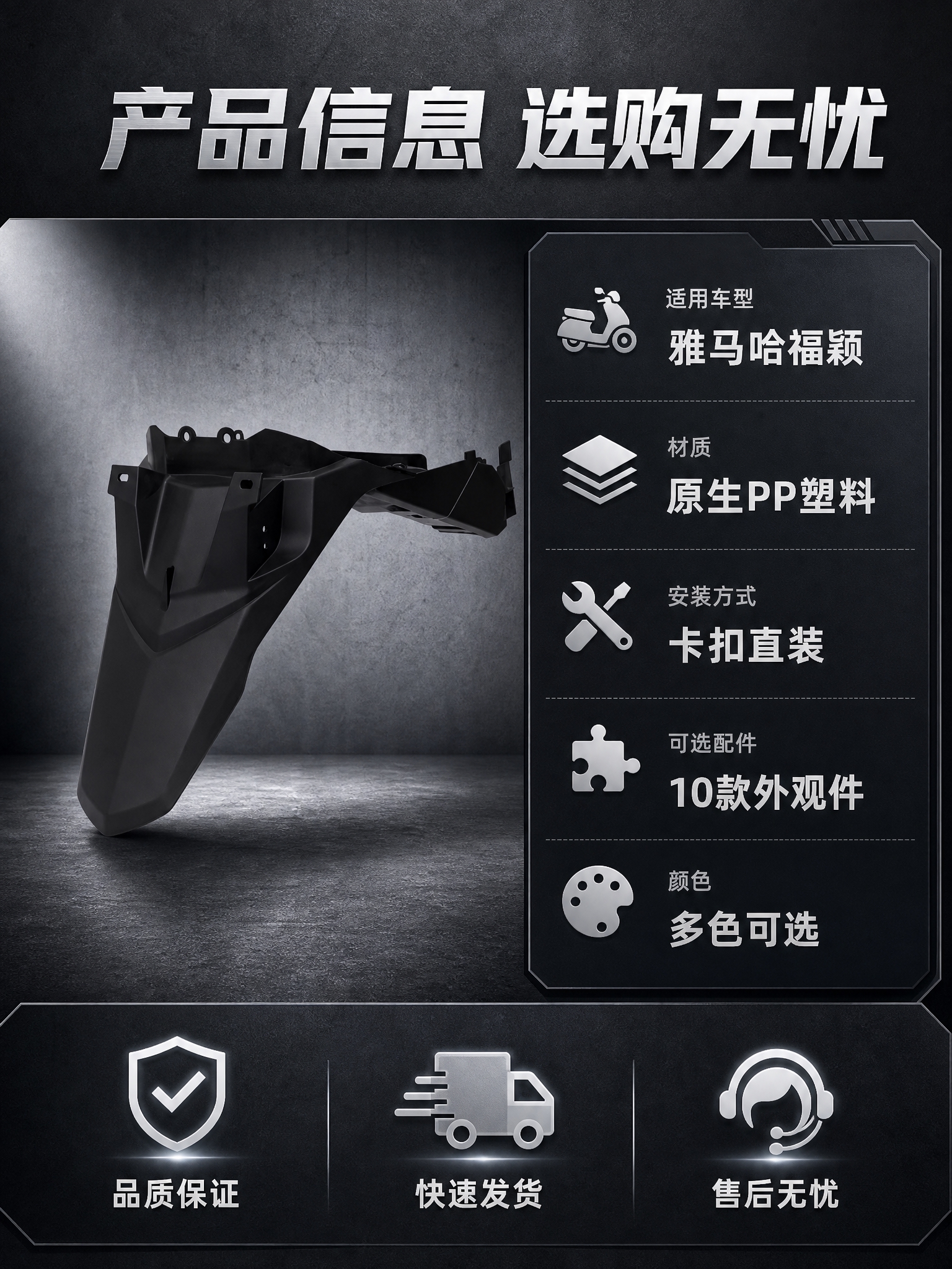 摩托车配件产品信息页。左侧展示后挡泥板产品标准照，右侧深色信息… - 图片创意预览