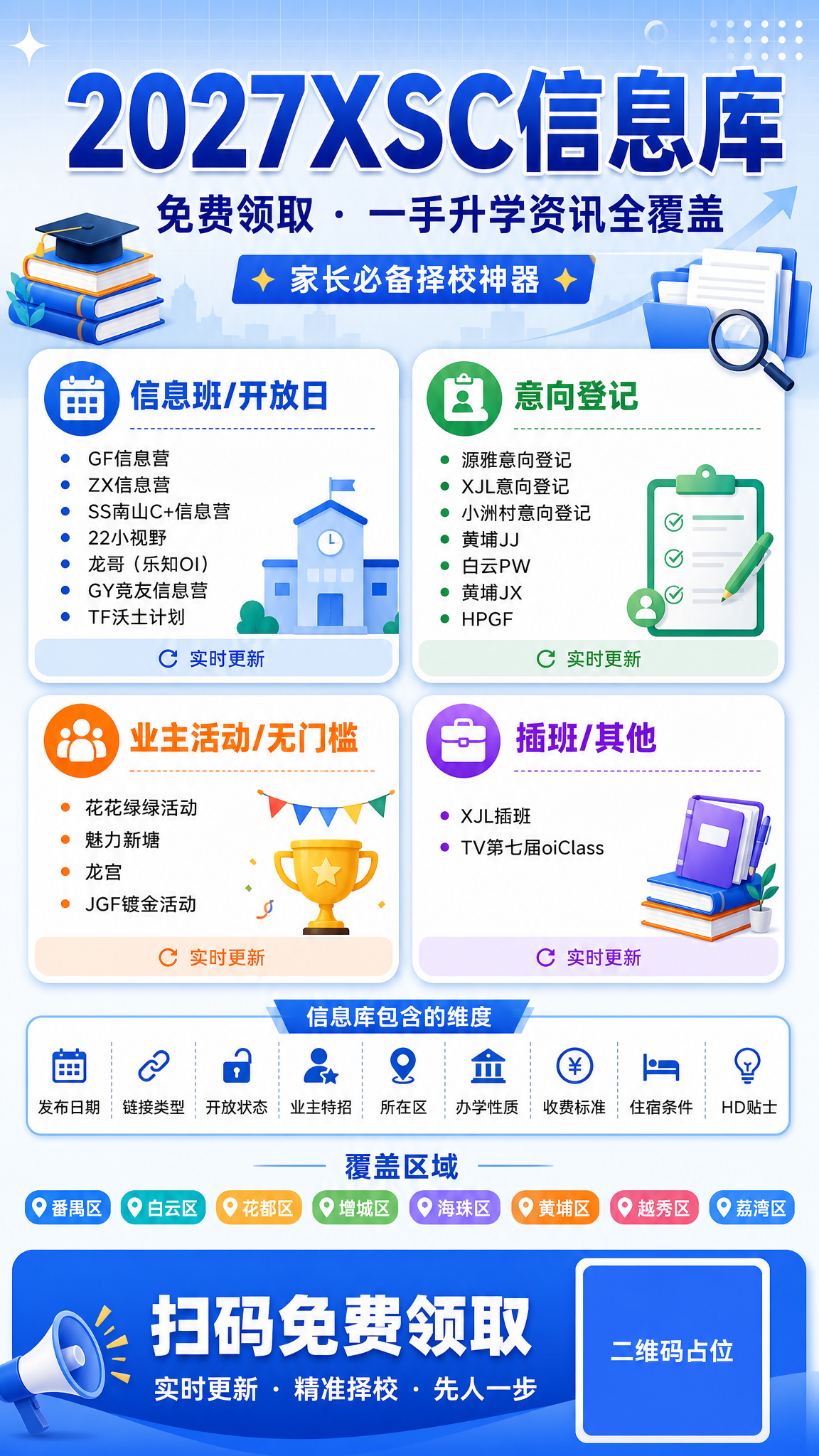 一张竖版9:16的2027XSC信息库免费领取海报，蓝白渐变背… - 图片创意预览