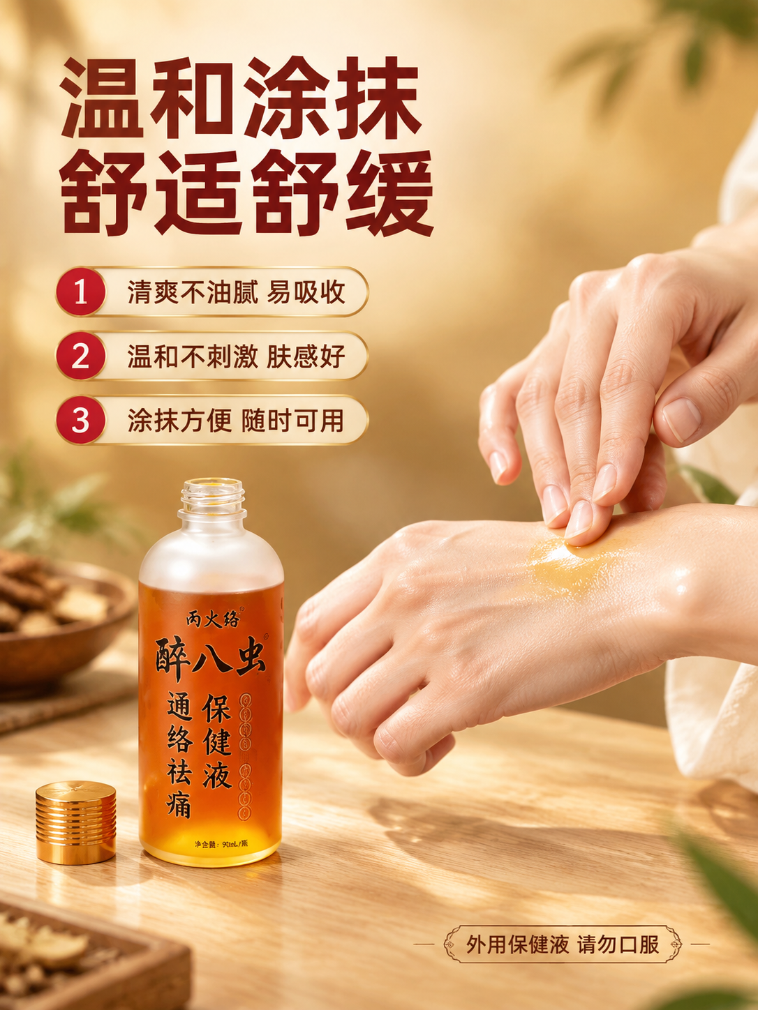 [商品] 使用【图1】丙火络醉八虫保健液瓶身；保留瓶身颜色、标… - 图片创意预览