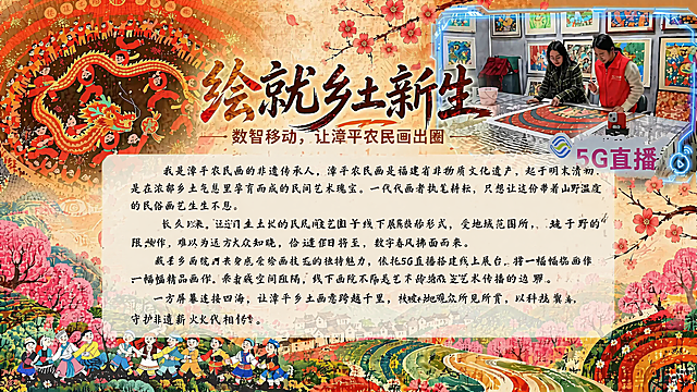 在现有海报基础上仅修正正文排版：保持全部视觉元素不变（暖棕背景+宣纸纹理、左上土楼舞龙画、右上5G直播场景、主副标题、底部梯田村落与桃花装饰）。重点调整中下部正文区域：全文共4段，每段开头必须空2个汉字（首行缩进2字符），段落间留适当行距。完整文案如下：'　　我是漳平农民画的非遗传承人，漳平农民画是福建省非物质文化遗产，起于明末清初，是在浓郁乡土气息里孕育而成的民间艺术瑰宝。　　一代代画者执笔耕耘，只想让这份带着山野温度的民俗画艺生生不息。　　长久以来，这门土生土长的民间技艺囿于线下展陈的形式，受地域范围所限，藏于乡野的丹青妙作，难以为远方大众知晓。　　恰逢假日将至，数字春风拂面而来。移动志愿者走进农民画院，亲身感受绘画技艺的独特魅力，依托5G直播搭建线上展台，将一幅幅精品画作云端呈现。高速网络打破空间阻隔，线下画院不再是艺术传播的边界。一方屏幕连接四海，让漳平乡土画意跨越千里，被各地观众所见所赏，以科技为翼，守护非遗薪火代代相传。' 文案置于半透明浅米色衬底上，字体为楷体类易读字体，确保清晰可读，无遮挡。分辨率4K，宽高比16:9。