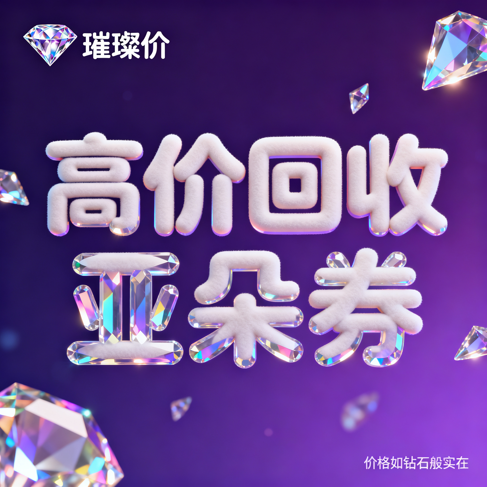 软3D风格，闲鱼大字封面，主题为长期回收亚朵升房券早餐券金银法… - 图片创意预览