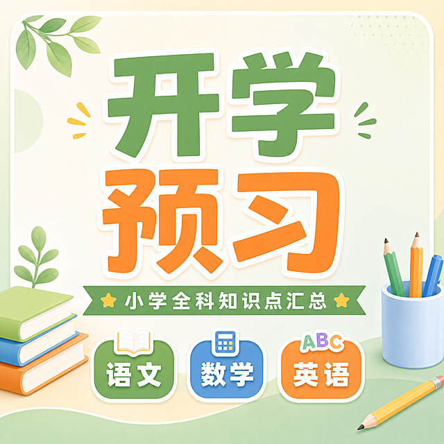 参考这张图的风格、配色和元素，生成一张公众号次条封面小图（正方形）。保持简洁清新的教育风格，绿橙蓝柔和配色。画面居中展示"开学预习"四个大字，下方精简展示"小学全科知识点汇总"小字。底部排列语文、数学、英语三个小标签。背景简化为柔和渐变+少量书本铅笔装饰元素，整体更紧凑简洁，适合正方形尺寸。版式精美，文字清晰可读，四周留有安全边距。画面中所有信息区域必须填充完整合理的内容，不得出现空白框或待填写区域。