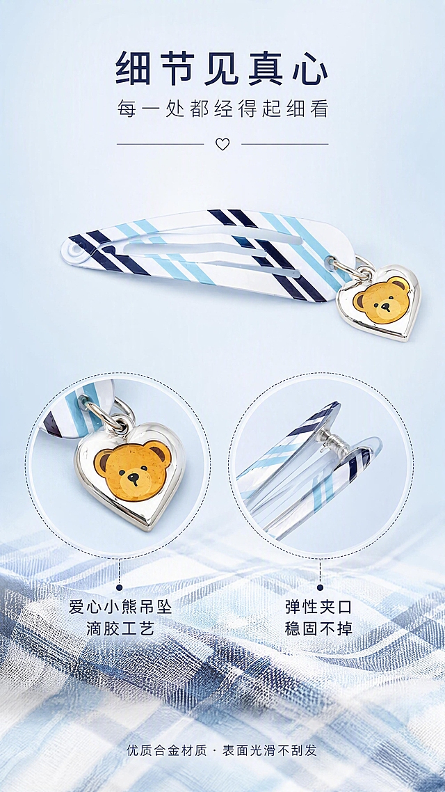 [第4张] 产品解析页——发夹结构与爱心吊坠细节。本张使用【图2】白蓝黑格纹款发夹作为主体。
[氛围/风格] 精致细节风，商业产品摄影质感，高级感，学院风配色。
[元素布局] 画面中央偏上为发夹正面全貌大图，占比约50%；下方左右两个圆形放大框：左框放大爱心小熊吊坠细节，右框放大发夹夹口弹簧结构；背景为浅蓝渐变，底部有格纹布料衬底；发夹结构、格纹颜色、银色吊坠与输入图一致。
[光影质感] 左侧主光+右侧辅光，金属吊坠有明显高光反射，发夹边缘清晰，整体通透有质感。
[配色色系] 全局底色 #E0EEF9 浅蓝渐变；主色白蓝黑格纹、银色金属；辅助色藏青文字、浅蓝背景。
[视角构图] 正面微俯视，主体居中，阅读动线顶部标题 → 中部产品 → 下方细节标注。
[文字版式] 顶部主标题「细节见真心」，副标题「每一处都经得起细看」；左放大框旁标注「爱心小熊吊坠 滴胶工艺」；右放大框旁标注「弹性夹口 稳固不掉」；底部小字：优质合金材质 · 表面光滑不刮发；字体为纤细无衬线体，引线标注样式。
[比例分辨率] 9:16 竖版比例，4K分辨率，文字清晰可辨，高清画质。
[负向提示词] 发夹变形，结构错误，吊坠图案模糊，水印，文字过小，产品不清晰。
